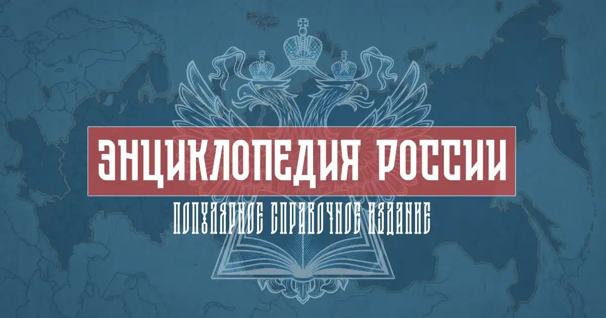 Энциклопедия России